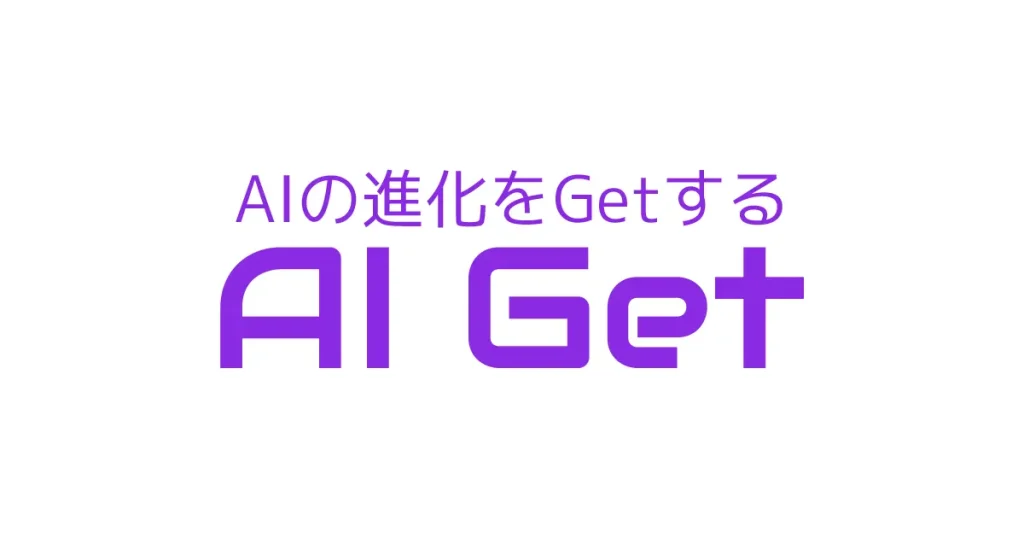 AIの進化をGetする AI Get