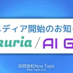 新メディア開始のお知らせ tokuria / AI Get