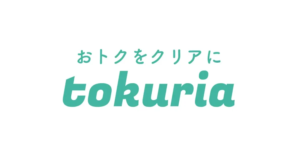 おトクをクリアに tokuria