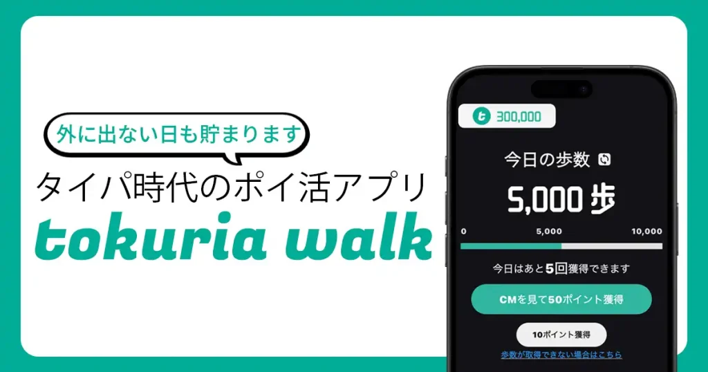 tokuria walkリリースのお知らせ