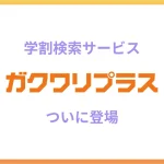 学割検索サービス「ガクワリプラス」ついに登場