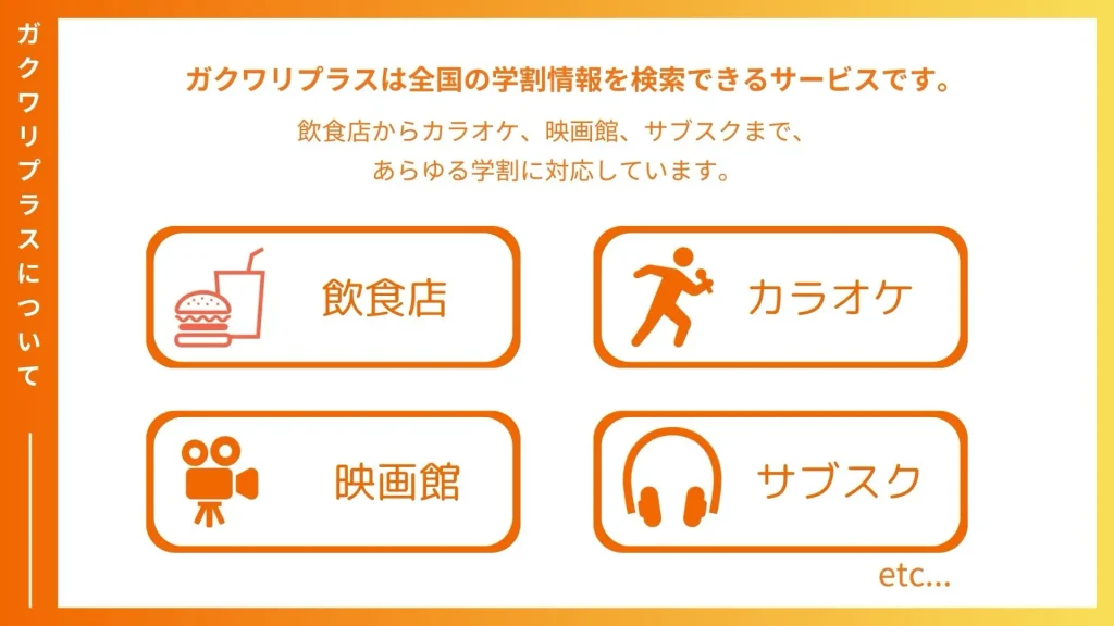 ガクワリプラスは全国の学割情報を検索できるサービスです。