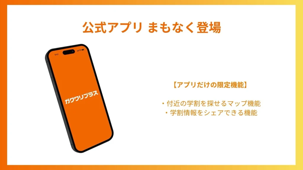 公式アプリ まもなく登場