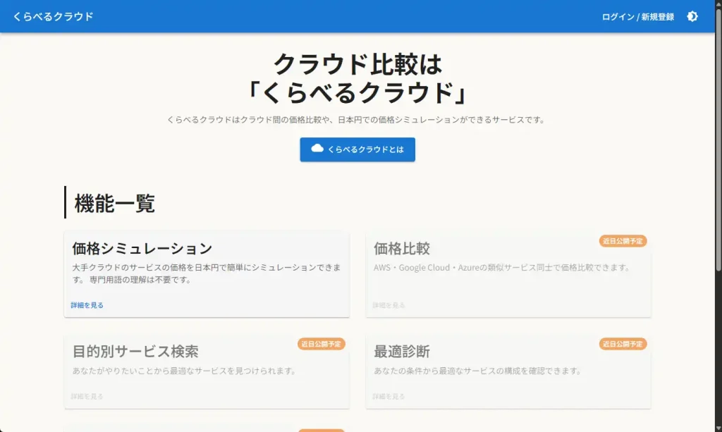 くらべるクラウドトップページ