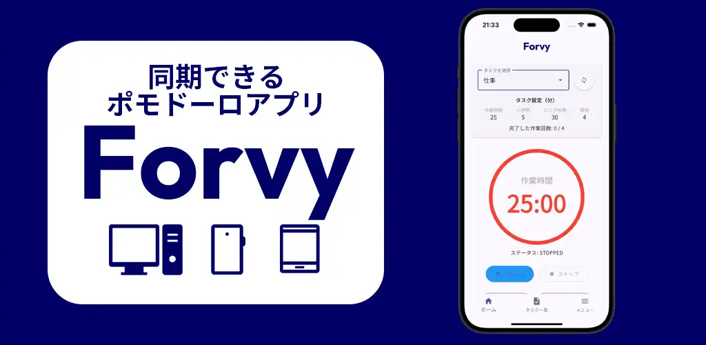 同期できるポモドーロアプリ Forvy