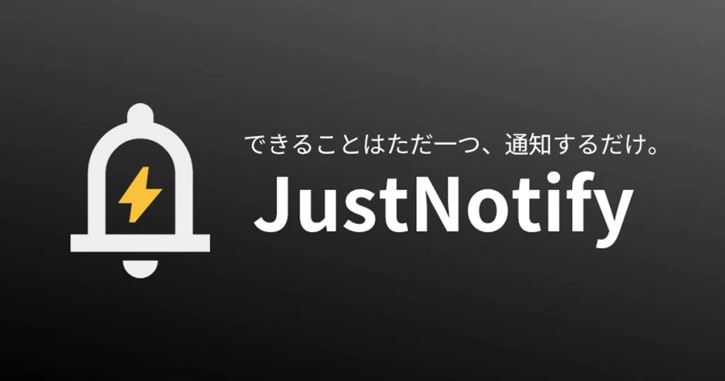 JustNotifyのフィーチャー画像