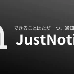 JustNotifyのフィーチャー画像